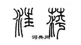 陳墨汪萍篆書個性簽名怎么寫