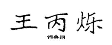 袁強王丙爍楷書個性簽名怎么寫