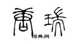 陳聲遠唐瑞篆書個性簽名怎么寫