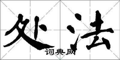 翁闓運處法楷書怎么寫