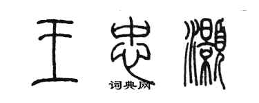 陳墨王忠灝篆書個性簽名怎么寫