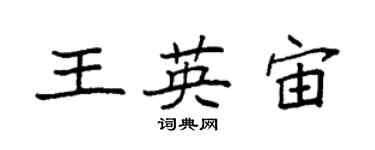袁強王英宙楷書個性簽名怎么寫