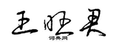 曾慶福王旺君草書個性簽名怎么寫