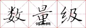 黃華生數量級楷書怎么寫