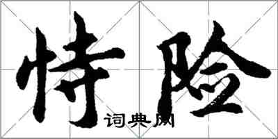 胡問遂恃險行書怎么寫