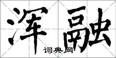 翁闓運渾融楷書怎么寫