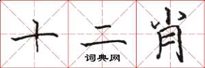 駱恆光十二肖楷書怎么寫