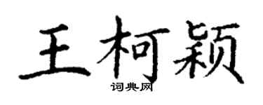 丁謙王柯穎楷書個性簽名怎么寫