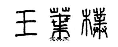 曾慶福王葉朴篆書個性簽名怎么寫