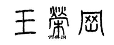曾慶福王榮崗篆書個性簽名怎么寫