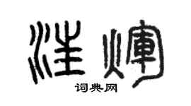 曾慶福汪輝篆書個性簽名怎么寫