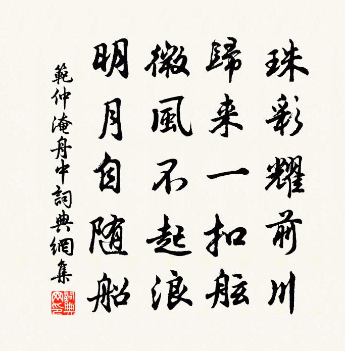 范仲淹舟中書法作品欣賞