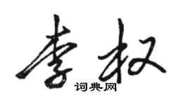 駱恆光李權行書個性簽名怎么寫