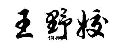 胡問遂王野姣行書個性簽名怎么寫