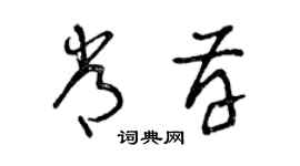 曾慶福常存草書個性簽名怎么寫