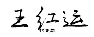 曾慶福王紅運行書個性簽名怎么寫