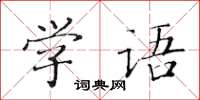 黃華生學語楷書怎么寫