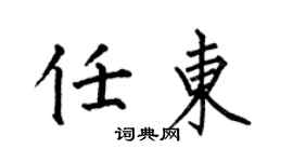 何伯昌任東楷書個性簽名怎么寫