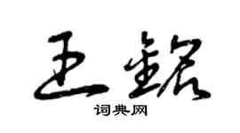 曾慶福王銘草書個性簽名怎么寫