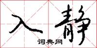 入等的意思_入等的解釋_國語詞典