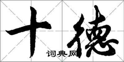 胡問遂十德行書怎么寫