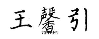 何伯昌王馨引楷書個性簽名怎么寫