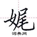 田英章寫的硬筆楷書娓