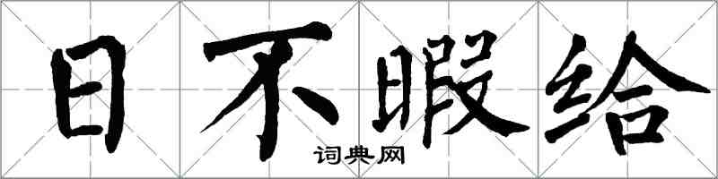 翁闓運日不暇給楷書怎么寫
