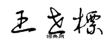 曾慶福王世標草書個性簽名怎么寫