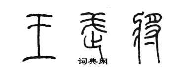 陳墨王武將篆書個性簽名怎么寫