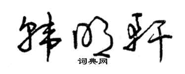 曾慶福韓明軒草書個性簽名怎么寫