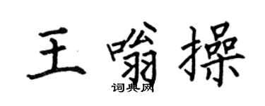 何伯昌王嗡操楷書個性簽名怎么寫
