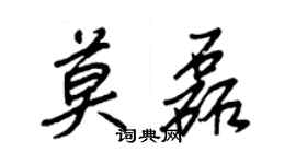 王正良莫磊行書個性簽名怎么寫