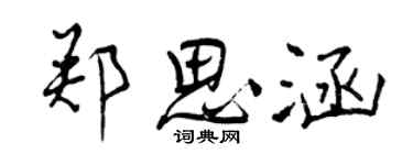 曾慶福鄭思涵行書個性簽名怎么寫