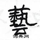 楊為國寫的硬筆隸書藝