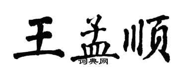 翁闓運王孟順楷書個性簽名怎么寫