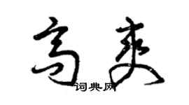 曾慶福高爽草書個性簽名怎么寫