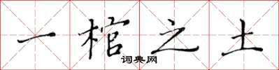 黃華生一棺之土楷書怎么寫