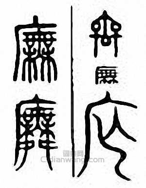 “廡”篆刻印章