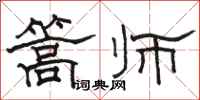 駱恆光篙師隸書怎么寫