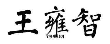 翁闓運王雍智楷書個性簽名怎么寫