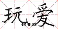駱恆光玩愛楷書怎么寫