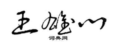 曾慶福王雄心草書個性簽名怎么寫