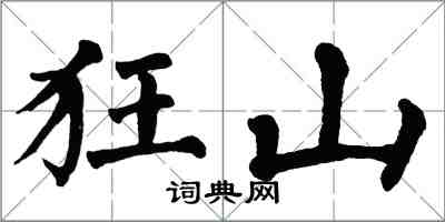 翁闓運狂山楷書怎么寫