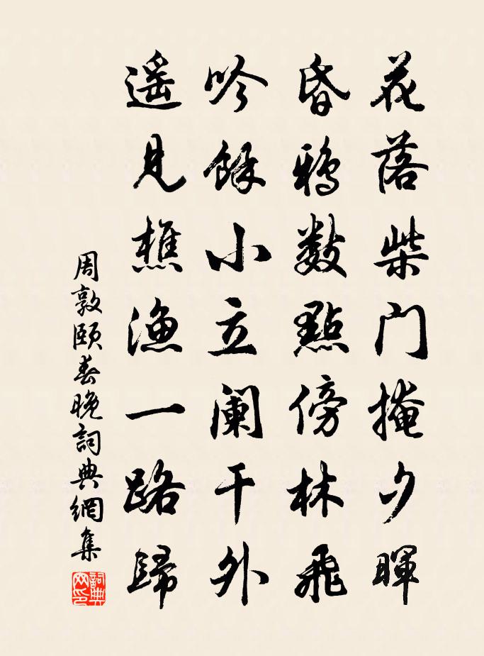 周敦頤春晚書法作品欣賞