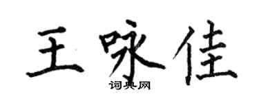 何伯昌王詠佳楷書個性簽名怎么寫