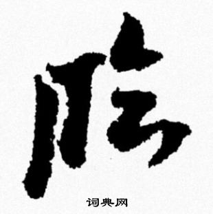 罄草書書法_罄字書法_草書字典