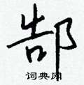 尖硬筆草書書法字典_尖鋼筆草書字帖