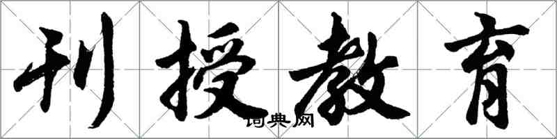 胡問遂刊授教育行書怎么寫