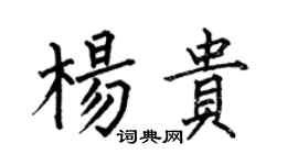 何伯昌楊貴楷書個性簽名怎么寫